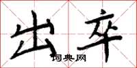 周炳元出卒楷書怎么寫