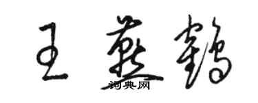 駱恆光王燕鶴草書個性簽名怎么寫