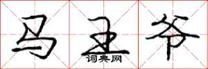 龐中華馬王爺行書怎么寫