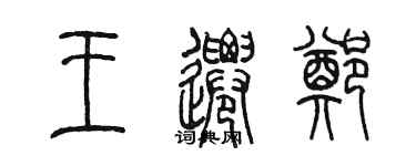 陳墨王遷鄭篆書個性簽名怎么寫