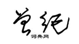 朱錫榮曾紀草書個性簽名怎么寫