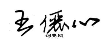 朱錫榮王儷心草書個性簽名怎么寫