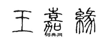 陳聲遠王嘉緣篆書個性簽名怎么寫