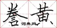 駱恆光謄黃楷書怎么寫