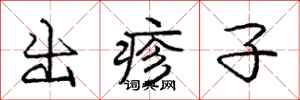 龐中華出疹子行書怎么寫