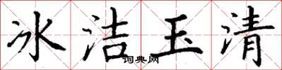 丁謙冰潔玉清楷書怎么寫