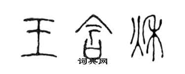 陳聲遠王含秋篆書個性簽名怎么寫