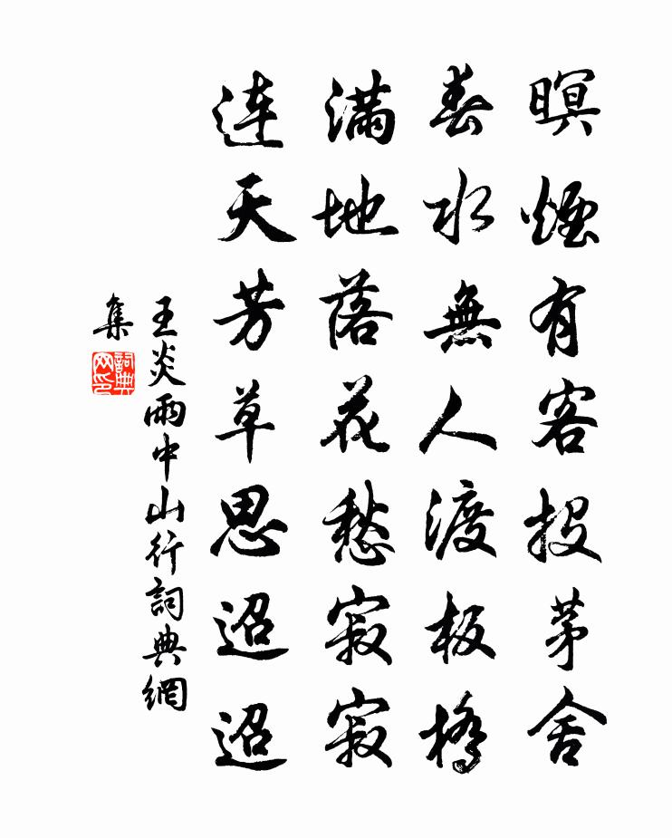 王炎雨中山行書法作品欣賞