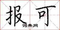 荊霄鵬報可楷書怎么寫