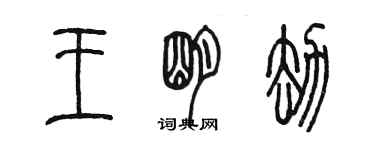 陳墨王明劫篆書個性簽名怎么寫