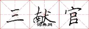 侯登峰三獻官楷書怎么寫