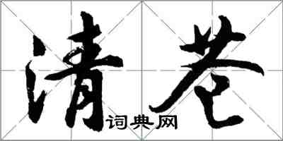 胡問遂清蒼行書怎么寫