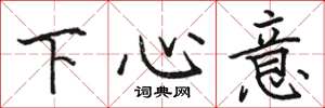 駱恆光下心意楷書怎么寫