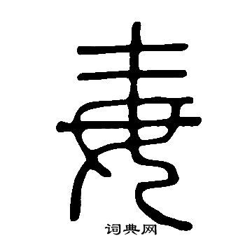 說文解字寫的毐