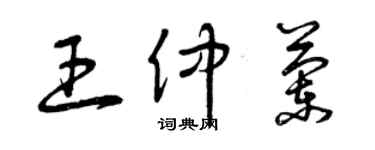 曾慶福王仲蘭草書個性簽名怎么寫