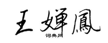 王正良王嬋鳳行書個性簽名怎么寫