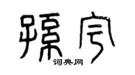 曾慶福孫宇篆書個性簽名怎么寫