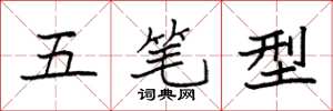 袁強五筆型楷書怎么寫