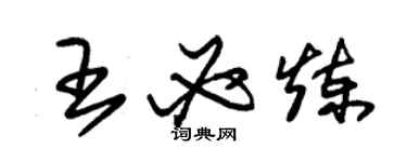 朱錫榮王必煉草書個性簽名怎么寫