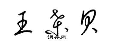 梁錦英王桑貝草書個性簽名怎么寫