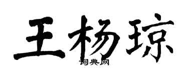 翁闓運王楊瓊楷書個性簽名怎么寫
