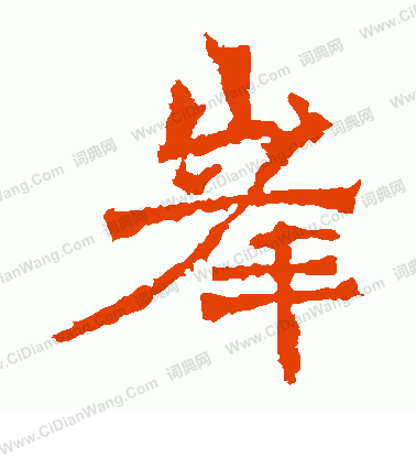 道匠造像寫的峰