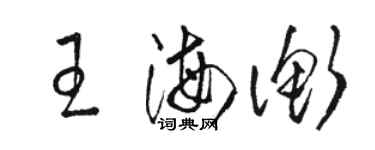 駱恆光王海衡草書個性簽名怎么寫