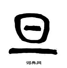 千字文中章太炎的寫法