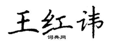丁謙王紅諱楷書個性簽名怎么寫
