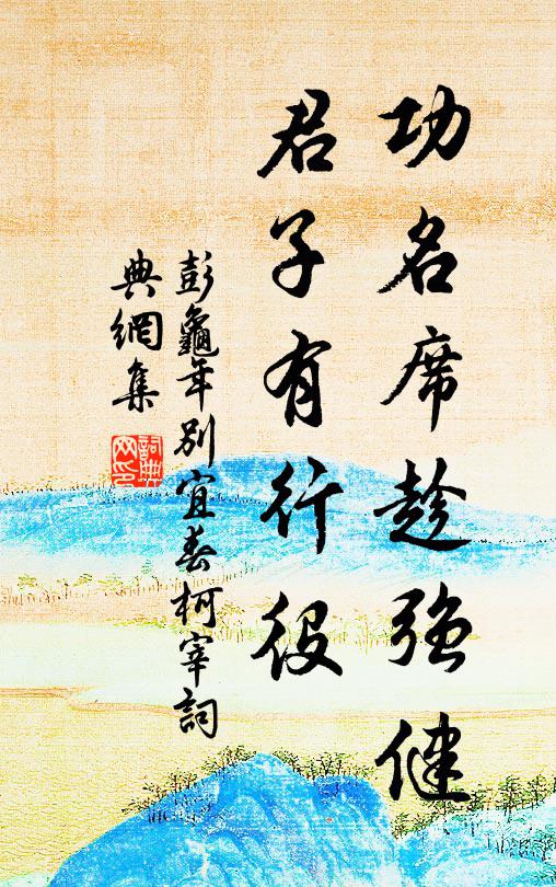 詩書餘澤心猶古,桃李春風話亦香 詩詞名句