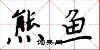 周炳元熊魚楷書怎么寫