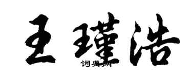 胡問遂王瑾浩行書個性簽名怎么寫