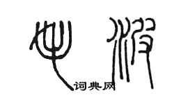 陳墨毛波篆書個性簽名怎么寫