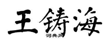 翁闓運王鑄海楷書個性簽名怎么寫