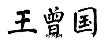翁闓運王曾國楷書個性簽名怎么寫