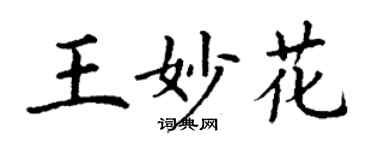 丁謙王妙花楷書個性簽名怎么寫