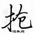 駱恆光寫的硬筆行書搶