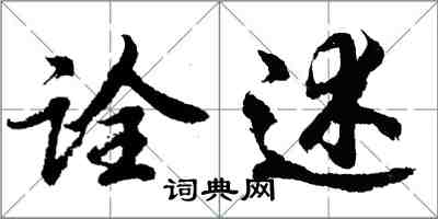 胡問遂詮述行書怎么寫