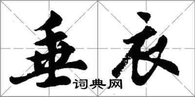 胡問遂垂衣行書怎么寫