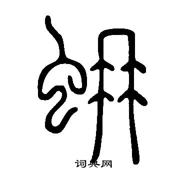 苟篆書書法_苟字書法_篆書字典