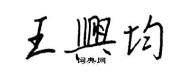 王正良王興均行書個性簽名怎么寫