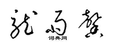 梁錦英龍雨馨草書個性簽名怎么寫