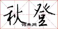 錢沛雲秋登行書怎么寫