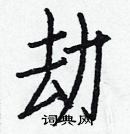 白克儉寫的硬筆楷書劫