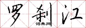 羅剎江怎么寫好看