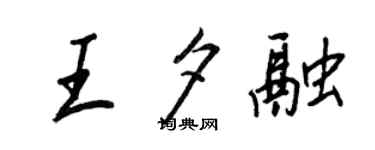 王正良王夕融行書個性簽名怎么寫