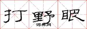 范連陞打野眼隸書怎么寫