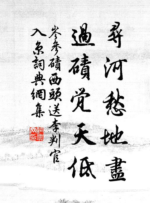 岑參尋河愁地盡,過磧覺天低。書法作品欣賞