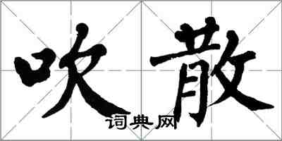 翁闓運吹散楷書怎么寫