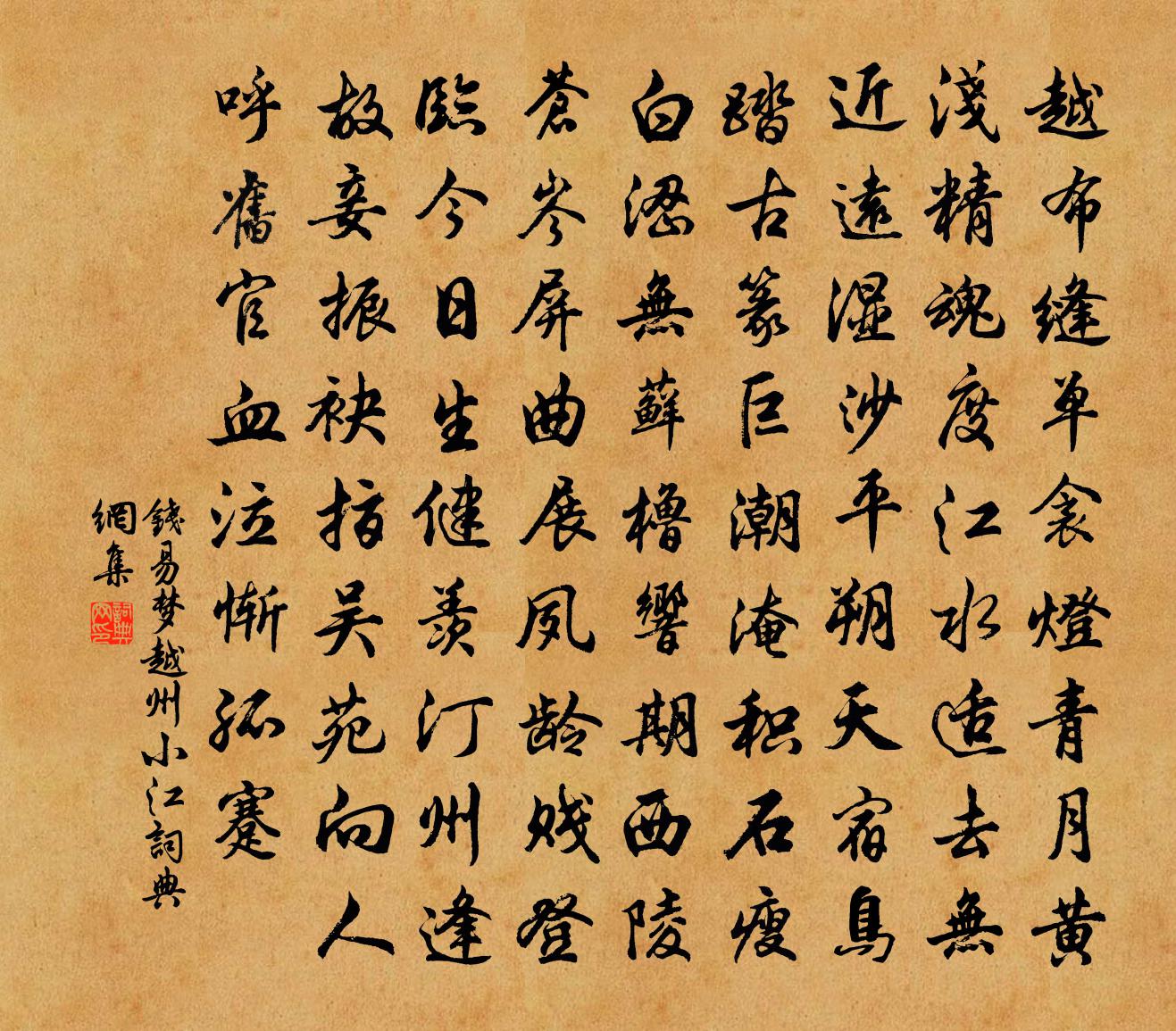 錢易夢越州小江書法作品欣賞